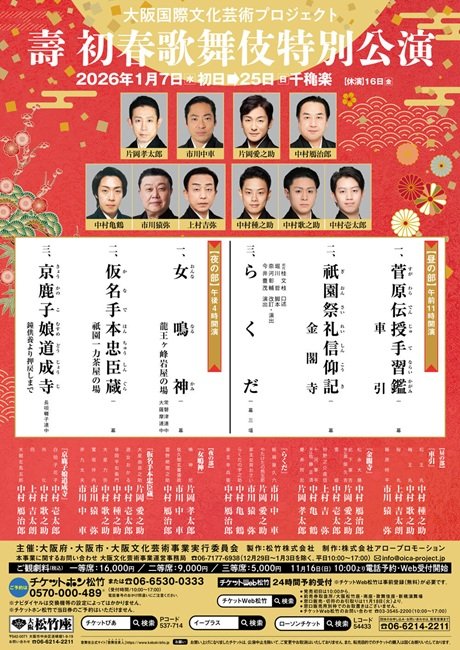 大阪国際文化芸術プロジェクト 壽 初春歌舞伎特別公演
