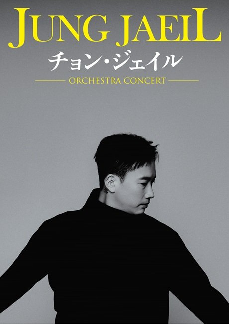 チョン・ジェイル/JUNG JAEIL Orchestra Concert