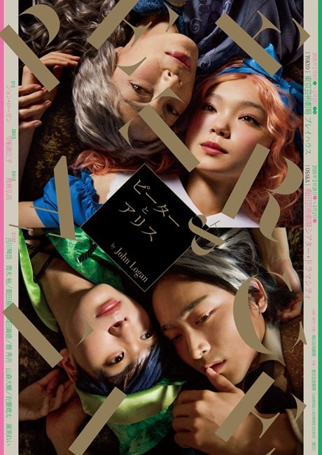 舞台『ピーターとアリス』