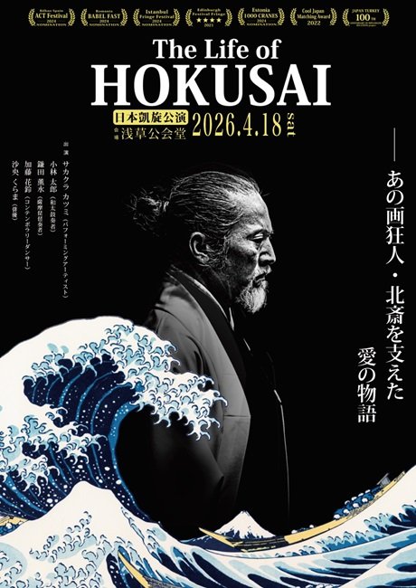 The Life HOKUSAI　-日本凱旋公演-