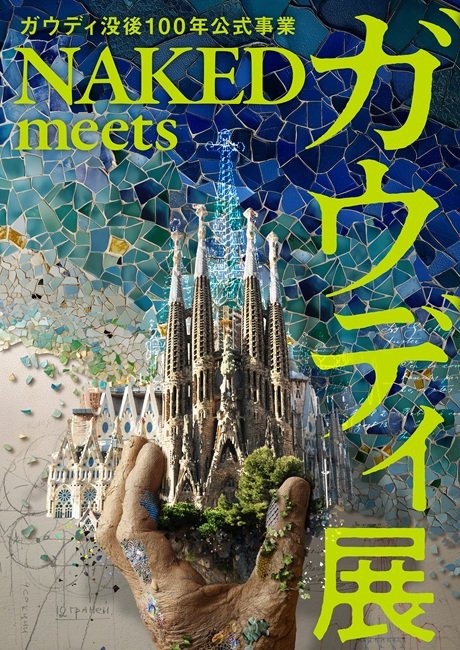 ガウディ没後100年公式事業 NAKED meets ガウディ展