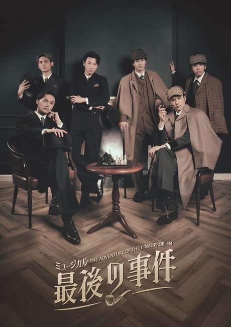 ミュージカル「最後の事件」