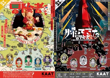 KAATカナガワ・ツアー・プロジェクト 第三弾 『冒険者たち ～JOURNEY TO THE WEST～』／『帰ってきた冒険者たち ～闇に落ちたカナガワを救え！～』
