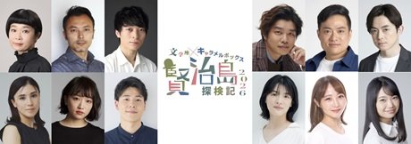 文学座×キャラメルボックス『賢治島探検記 2026』