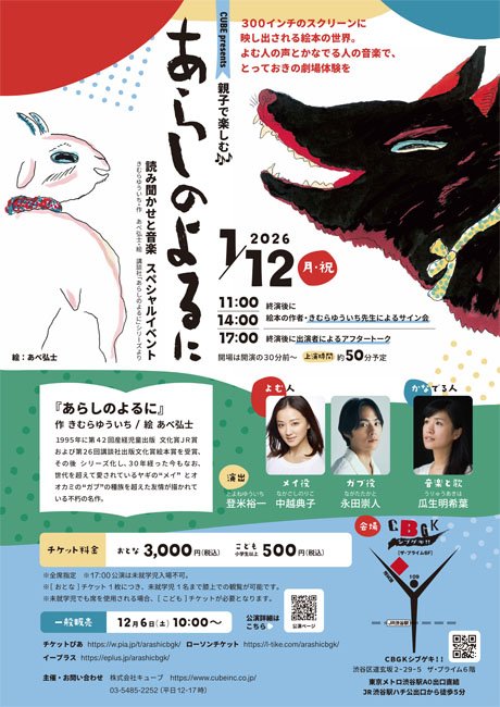 親子で楽しむ『あらしのよるに』読み聞かせと音楽スペシャルイベント　［当日引換券］