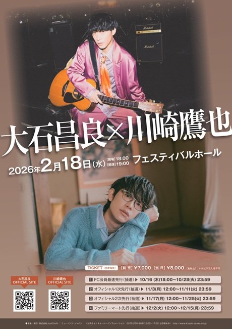 大石昌良×川崎鷹也