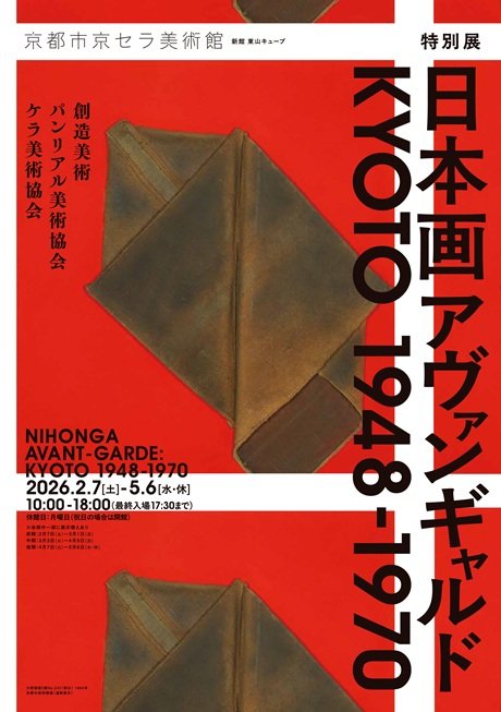 特別展「日本画アヴァンギャルド KYOTO 1948-1970」