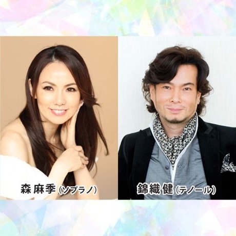 森麻季＆錦織健 デュオ・リサイタル アメイジング・ソングス～愛と煌めきを歌にのせて～