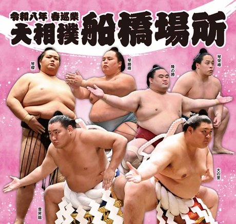 令和8年 春巡業 大相撲船橋場所