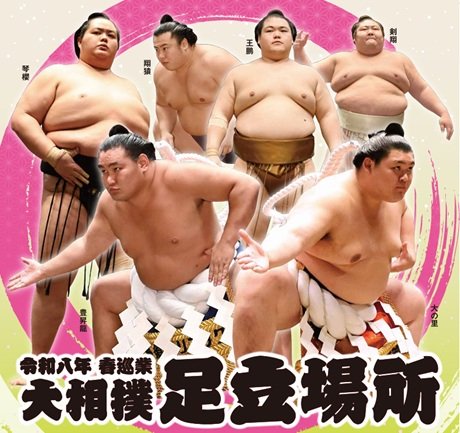 令和8 春巡業 大相撲足立場所