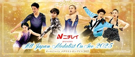 ニチレイ presents オールジャパン メダリスト･オン･アイス 2025