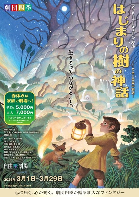 劇団四季ファミリーミュージカル『はじまりの樹の神話～こそあどの森の物語～』