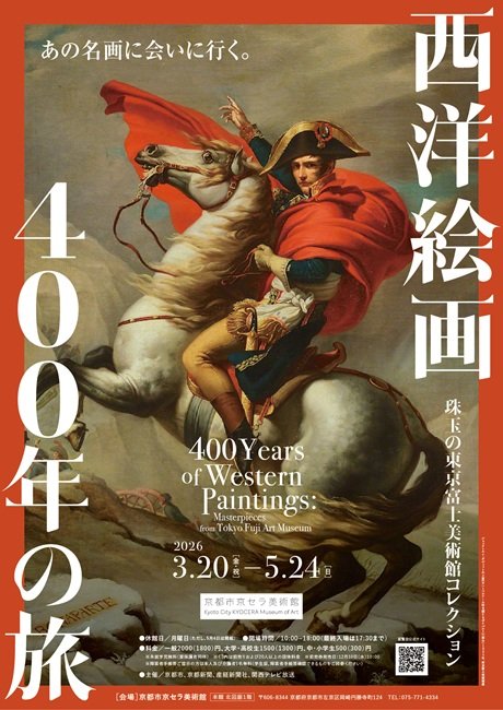 西洋絵画400年の旅―珠玉の東京富士美術館コレクション