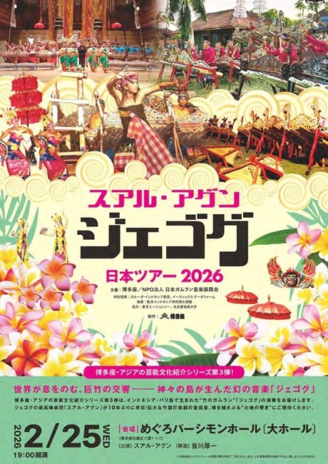 スアル・アグン『ジェゴグ』日本ツアー2026