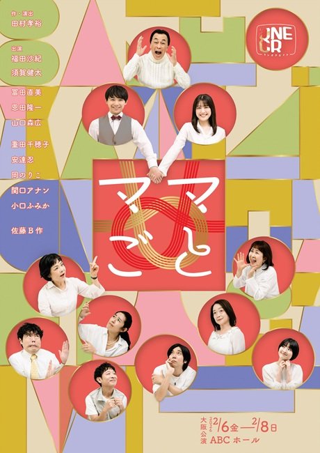 ONEOR8公演「ママごと」