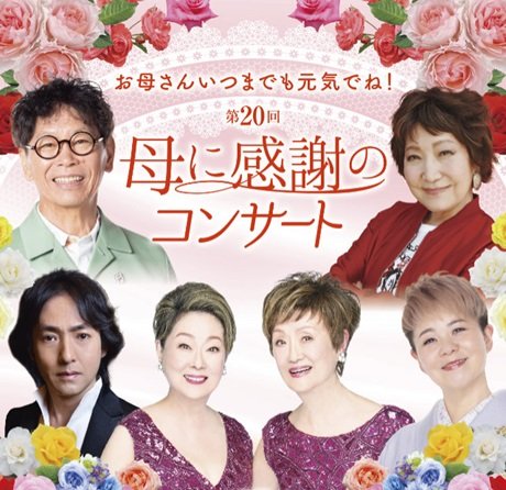 お母さんいつまでも元気でね！ 第２０回 母に感謝のコンサート