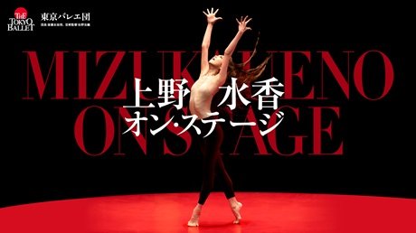 東京バレエ団 ＜上野水香オン・ステージ＞