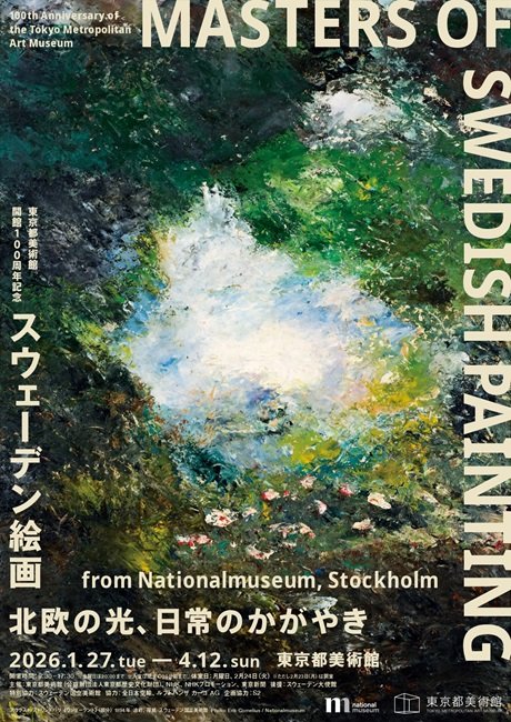 東京都美術館開館100周年記念 スウェーデン絵画 北欧の光、日常のかがやき