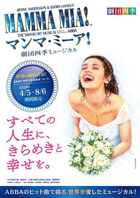 劇団四季ミュージカル『マンマ・ミーア！』