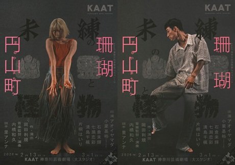 KAAT神奈川芸術劇場プロデュース『未練の幽霊と怪物―「珊瑚」「円山町」―』