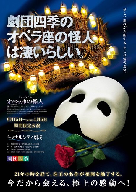 劇団四季 ミュージカル『オペラ座の怪人』