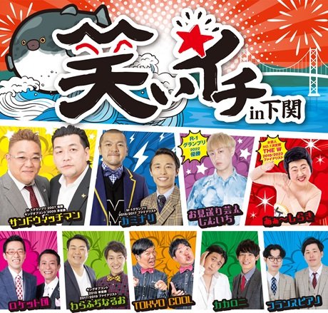 笑いイチ in 下関