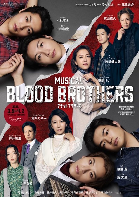 ミュージカル『ブラッド・ブラザーズ』