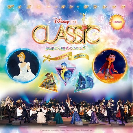 My First & My Best ディズニー・オン・クラシック ～夢とまほうの贈りもの 2026
