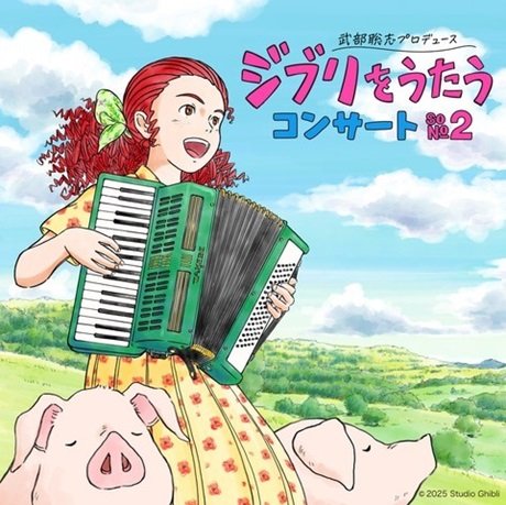 武部聡志プロデュース 『ジブリをうたう』 コンサート その２