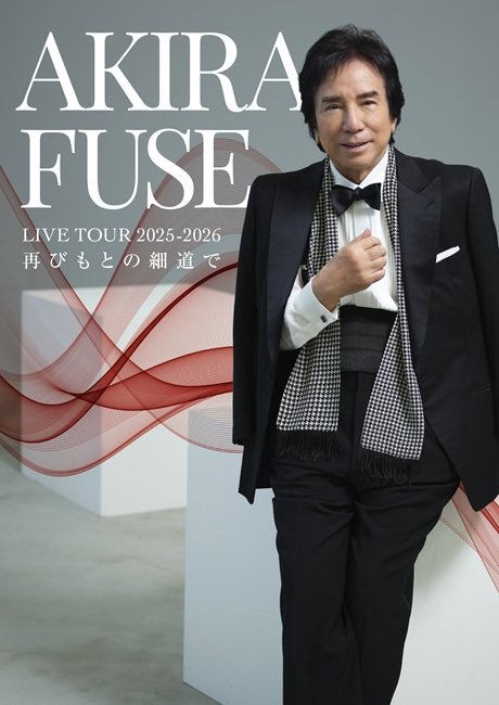 布施明 AKIRA FUSE LIVE TOUR 2025-2026