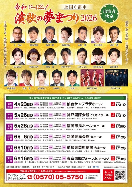 令和にっぽん！『演歌の夢まつり2026』
