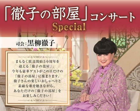 「徹子の部屋」コンサート　Special