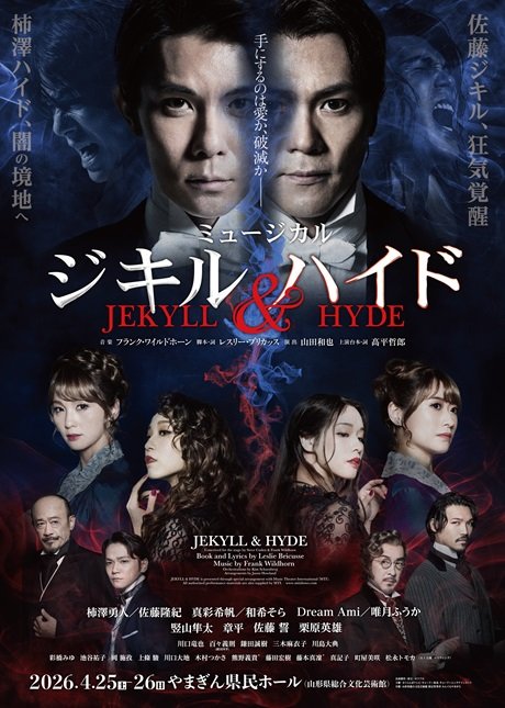 ミュージカル『ジキル＆ハイド』