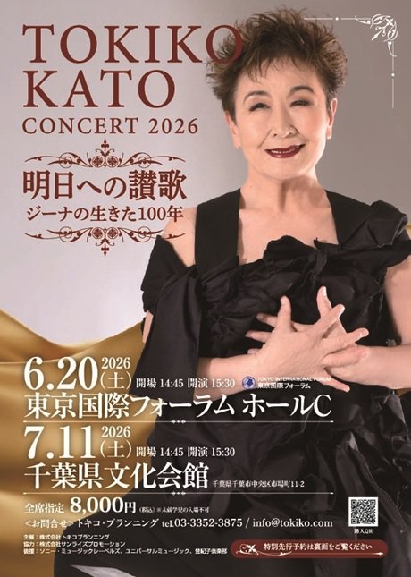 加藤登紀子コンサート2026 明日への讃歌 ジーナの生きた100年