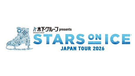 木下グループ presents STARS ON ICE JAPAN TOUR ２０２６