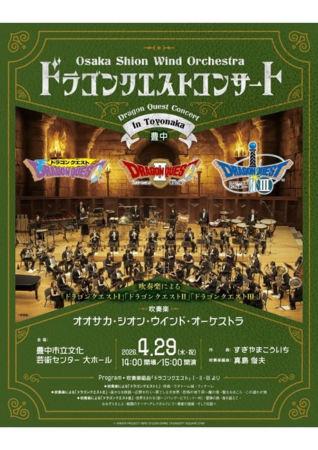 Osaka Shion Wind Orchestra ドラゴンクエストコンサート in 豊中 吹奏楽による「ドラゴンクエストI」「ドラゴンクエストII」「ドラゴンクエストIII」
