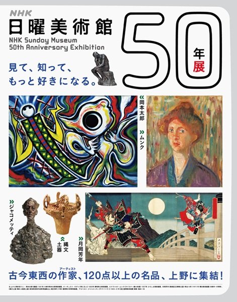 NHK日曜美術館50年展