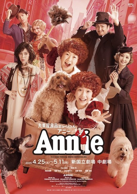 丸美屋食品ミュージカル「アニー」