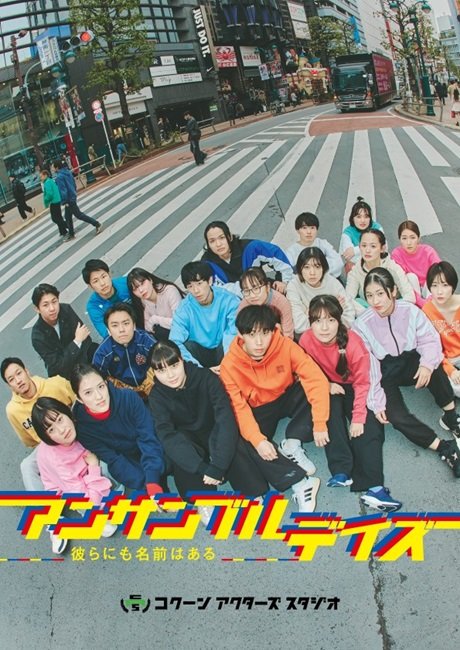 COCOON PRODUCTION 2026  Bunkamuraオフィシャルサプライヤースペシャル『アンサンブルデイズ―彼らにも名前はある―』 