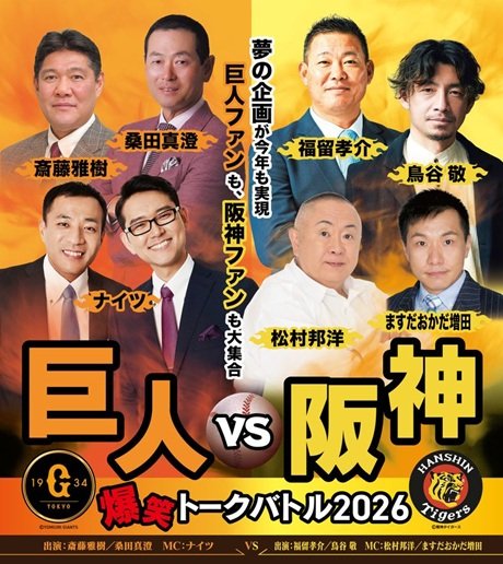 巨人vs阪神 爆笑トークバトル2026［当日引換券］
