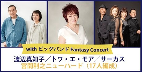 with ビッグバンド Fantasy Concert 渡辺真知子、トワ・エ・モア、サーカス、 宮間利之ニューハード