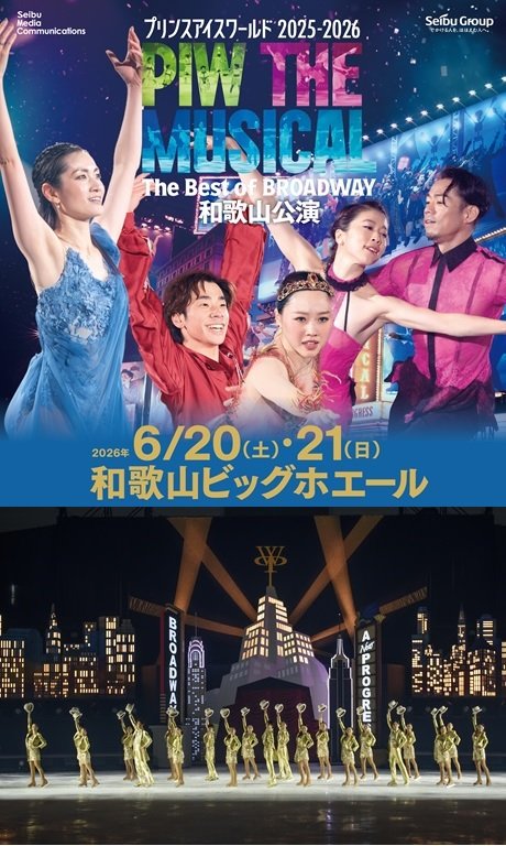 プリンスアイスワールド2025-2026　和歌山公演 “PIW THE MUSICAL The Best of BROADWAY”