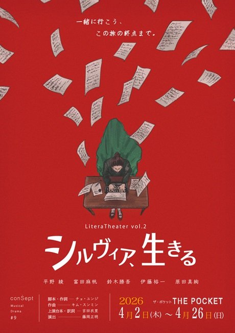 conSept2026:シーズンReBORN LiteraTheater2 ミュージカル『シルヴィア、生きる』