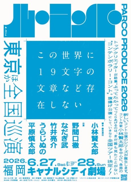 パルコ・プロデュース2026 ル・コント『この世界に19文字の文章など存在しない』