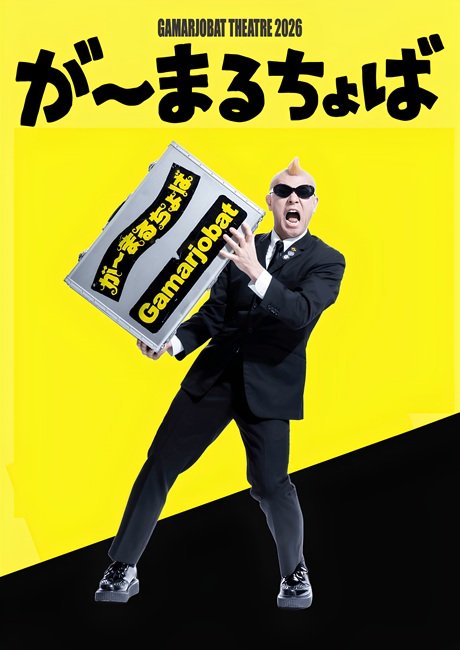が～まるちょば シアター2026 凱旋公演