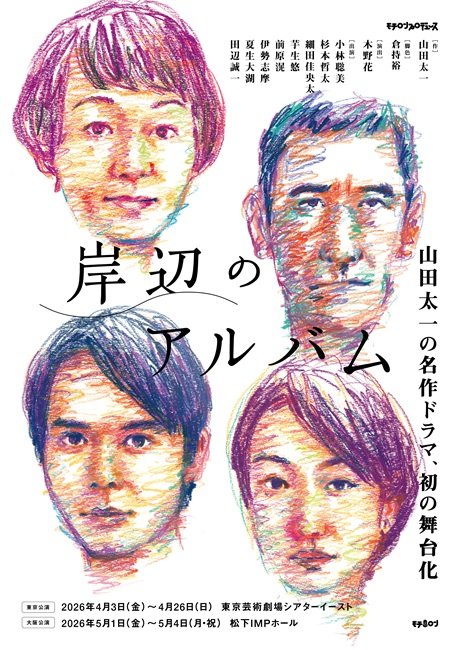 モチロンプロデュース「岸辺のアルバム」