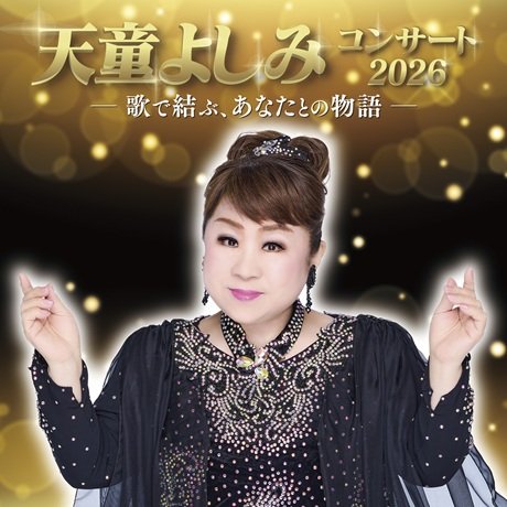 天童よしみコンサート2026　～歌で結ぶ、あなたとの物語～
