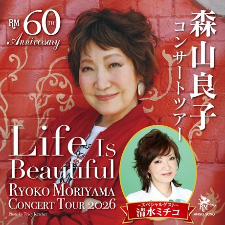 60th Anniversary Tour　森山良子コンサートツアー 2026　～Life Is Beautiful～