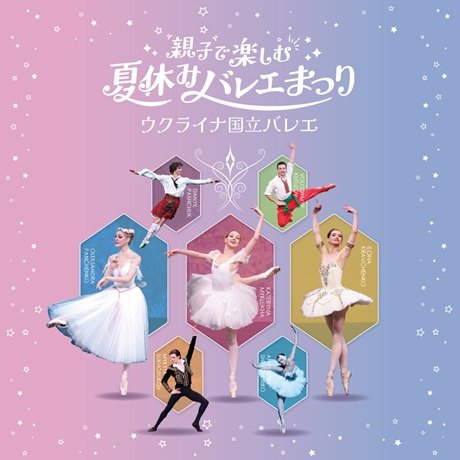 ウクライナ国立バレエ「親子で楽しむ夏休みバレエまつり」