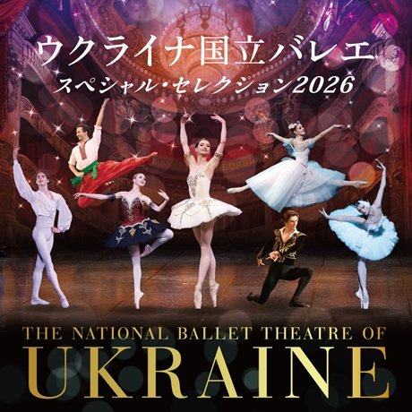ウクライナ国立バレエ｢スペシャル・セレクション2026｣ 